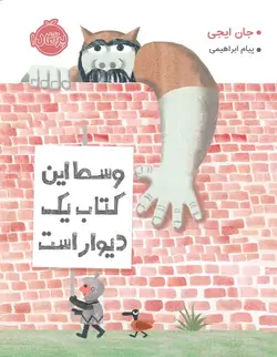 وسط این کتاب  یک دیوار است