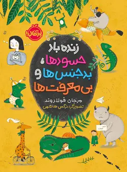 زنده‌باد حسودها، بدجنس‌ها و بی‌معرفت‌ها