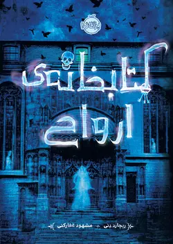 کتابخانه ی ارواح