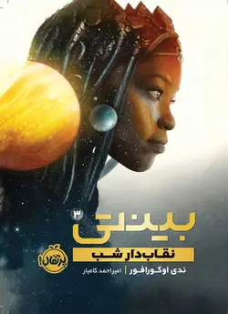 بینتی(3) : نقاب‌دار شب