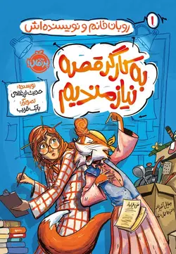 روبان‌خانم و نویسنده‌اش : به کارگر قصه نیازمندیم