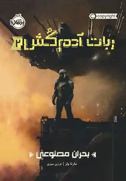 ربات آدم‌کُش(2): بحران مصنوعی