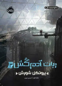 ربات آدم‌کُش (3): پروتکل شورش