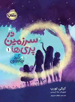 در سرزمین پری‌ها (1): گَرد جادویی