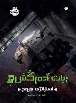 ربات آدم‌کُش(4):  استراتژی خروج