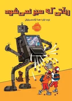 رباتی که سیر نمی شود انتشارات پرتقال