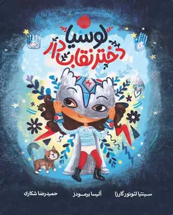 لوسیا، دختر نقاب‌دار انتشارات پرتقال