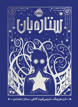 ستاره‌بان انتشارات پرتقال