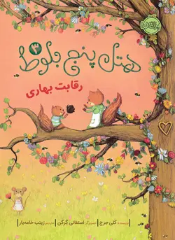 هتل پنج بلوط 3 : رقابت بهاری انتشارات پرتقال