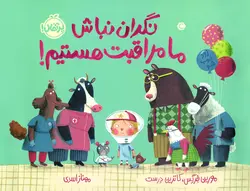 نگران نباش،  ما مراقبت هستیم! انتشارات پرتقال