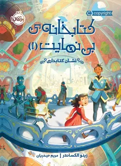 کتابخانه‌ی بی‌نهایت (1): نشانِ کتابداری انتشارات پرتقال