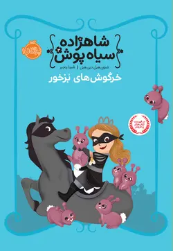 مجموعه شاهزاده سیاه پوش انتشارات پرتقال
