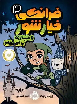 فرانکی خیار و مبارزه با اعداد انتشارات پرتقال