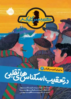 ماجرای کمیسر کلیکر 2: در تعقیب اسکناس های تقلبی