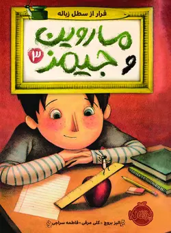 ماروین و جیمز3: فرار از سطل زباله