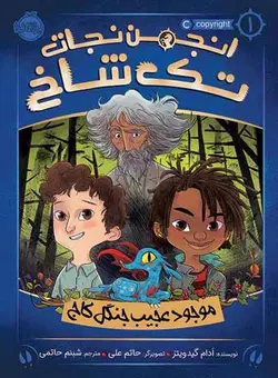 انجمن نجات تک شاخ 1 : موجود عجیب جنگل کاج