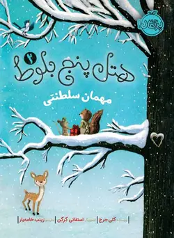 هتل پنج بلوط 2 : مهمان سلطنتی