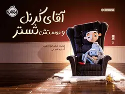 آقای کُرنل  و دوستش تُستر