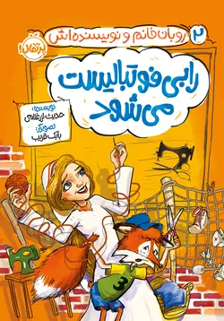 روبان خانم و نویسنده‌اش: رابی فوتبالیست می‌شود