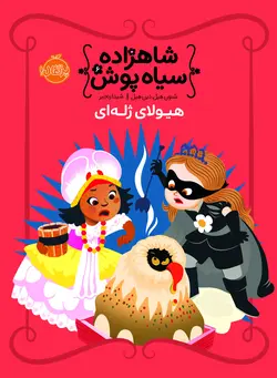 شاهزاده سیاه پوش6: هیولای ژله ای