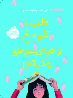 قلب،تخم مرغ و همه ی چیزهای شکستنی