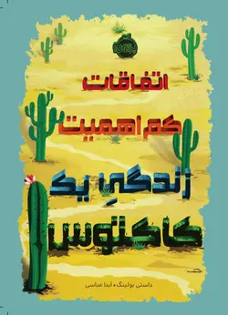 اتفاقات کم اهمیت زندگی یک کاکتوس