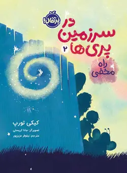 در سرزمین پری‌ها (2): راه مخفی