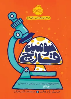سومین قارچ | انتشارات پرتقال