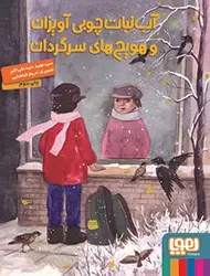 آب‌نبات چوبی آویزان و هویج‌های سرگردان نشر هوپا