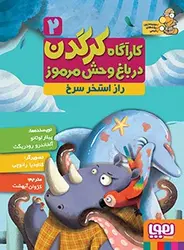 کارآگاه کرگدن در باغ‌وحش مرموز 2/ راز استخر سرخ نشر هوپا