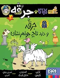 کارآگاه جرقه، سگ پلیس‌مخفی 3/ جرقه و دزدِ تاجِ جواهر‌نشان نشر هوپا