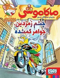 ماکاموشی، جزیره‌ی جوندگان جسور 1/ چشم زمردین، جواهر گمشده نشر هوپا