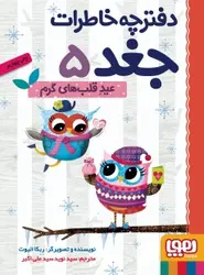 دفترچه خاطرات جغد 5/ عید قلب‌های گرم نشر هوپا