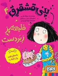 پنی قشقرق 4/ پنی قشقرق، فاجعه‌پزِ زبردست نشر هوپا