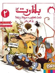 بلارت 2/ تحت تعقیب: مرده، زنده یا هر دو نشر هوپا