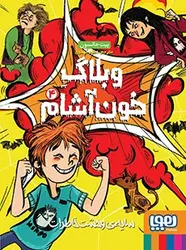 وبلاگ خون‌آشام 4/ سایه‌ی وحشت خاطرات نشر هوپا