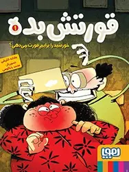 قورتش‌بده 1/ خورشید را برایم قورت می‌دهی؟ نشر هوپا