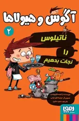 آگوس و هیولاها 2/ ناتیلوس را نجات بدهیم نشر هوپا