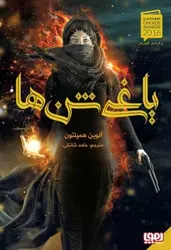 یاغی شن‌ها 1/ یاغی شن‌ها نشر هوپا