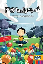 ته جدولی‌ها 3/ راز دروازه‌بان شبح‌مانند نشر هوپا