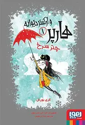 هارپر و ارکستر دیوانه 1/ چتر سرخ نشر هوپا