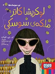نبرد سوسک‌ها 2/ لوکریشا کاتر، ملکه‌ی سوسکی نشر هوپا