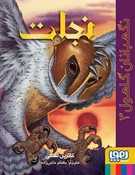 نگهبانان گاهول 3/ نجات نشر هوپا