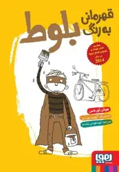 قهرمانی به رنگ بلوط نشر هوپا