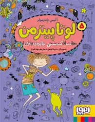 لوتا پیترمن 5/ نجات لاک‌پشتی، جایزه‌ی وزغی! نشر هوپا