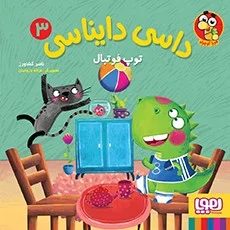 داسی دایناسی 3/ توپ فوتبال نشر هوپا