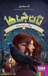 تان‌جی‌ها 2- چنگ و غراب‌تاک