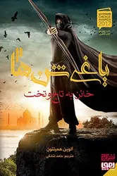 یاغی شن‌ها 2/ خائن به تاج‌وتخت نشر هوپا