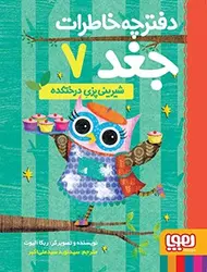 دفترچه خاطرات جغد 7/ شیرینی‌پزی درختکده نشر هوپا