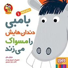 سلام نابغه 1- بامبی دندان‌هایش را مسواک می‌زند